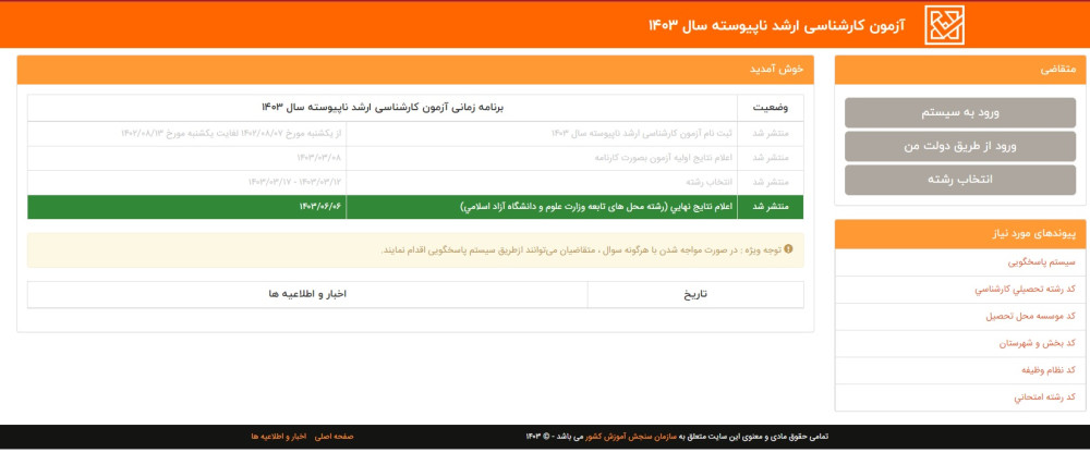 نتایج نهایی کنکور ارشد 1403