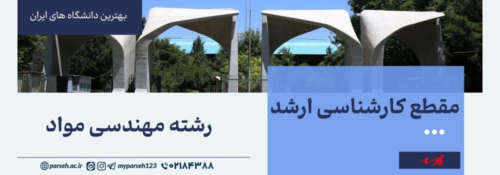 کارشناسی ارشد مهندسی مواد در ایران