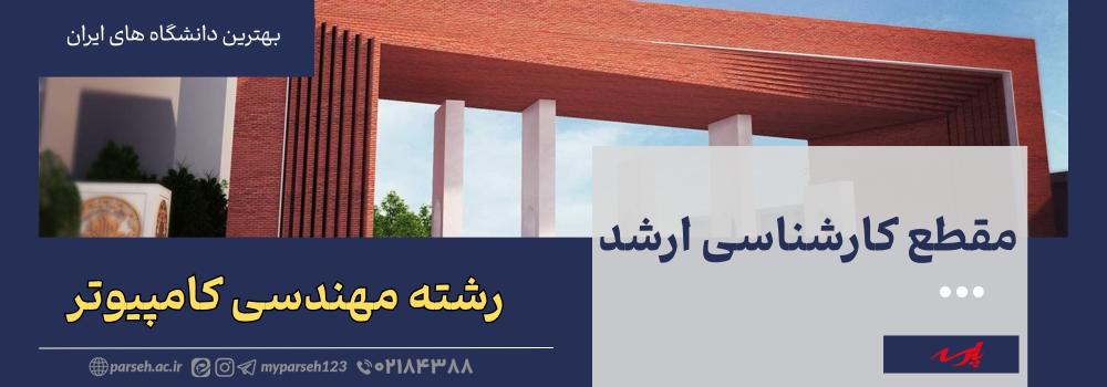 مهندسی کامپیوتر در ایران