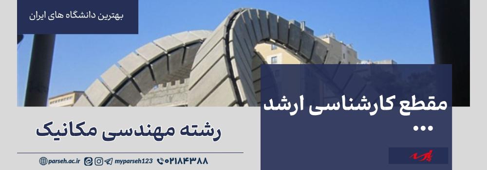 ارشد مکانیک در ایران