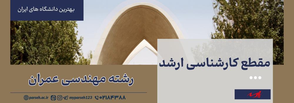 ارشد عمران در ایران