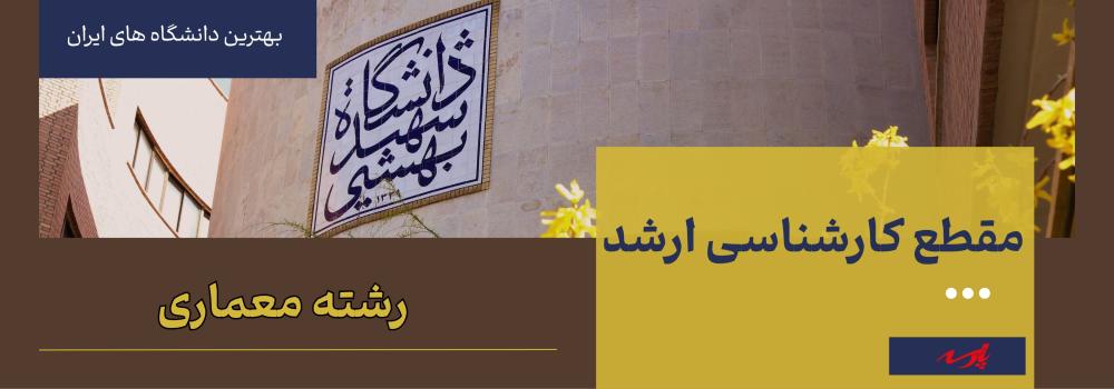 معرفی دانشگاه ارشد معماری 