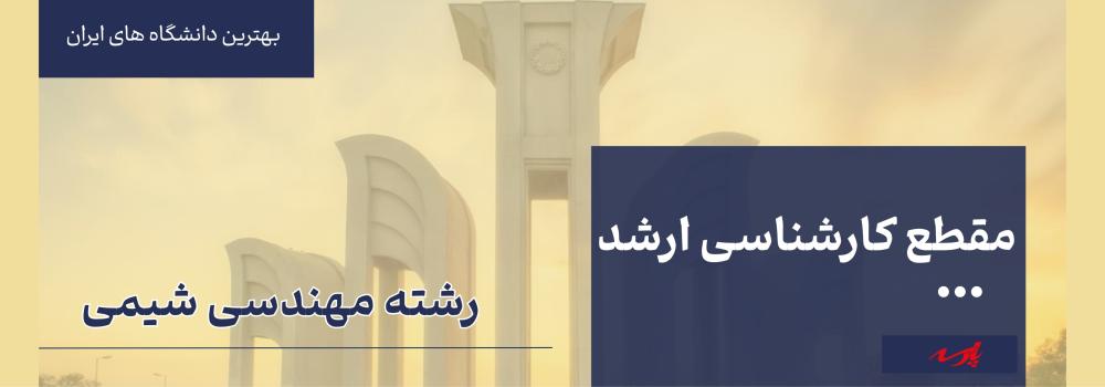 دانشگاه رشته مهندسی شیمی