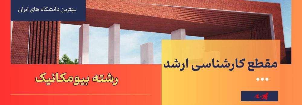 دانشگاه بیومکانیک