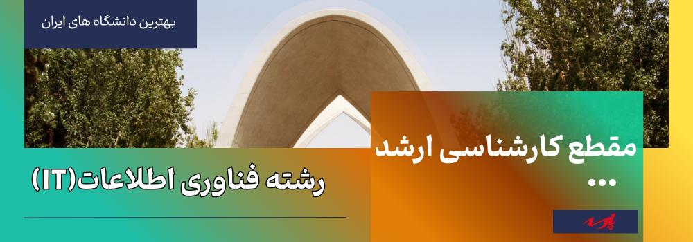 معرفی دانشگاه ارشد فناوری اطلاعات IT