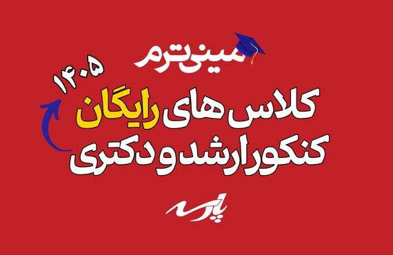 مینی ترم پارسه