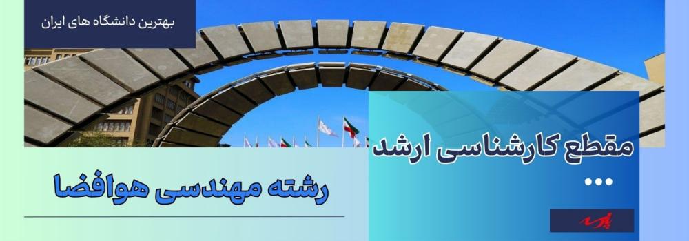 ارشد هوافضا