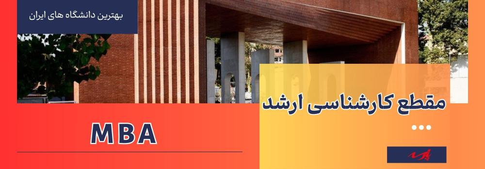 دانشگاه در رشته MBA