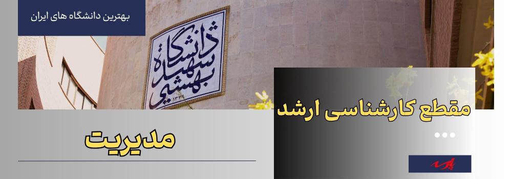 دانشگاه در رشته ارشد مدیریت