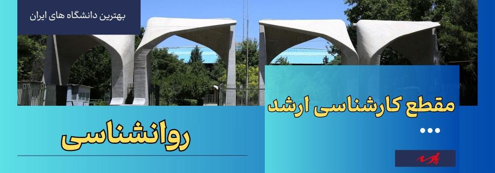 دانشگاه ارشد روان شناسی