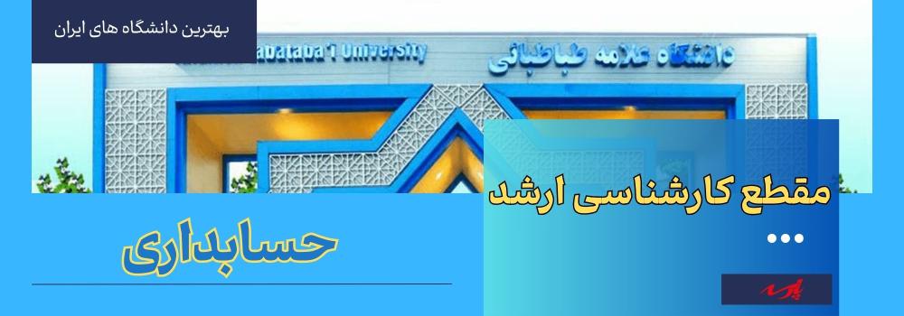 دانشگاه ارشد حسابداری