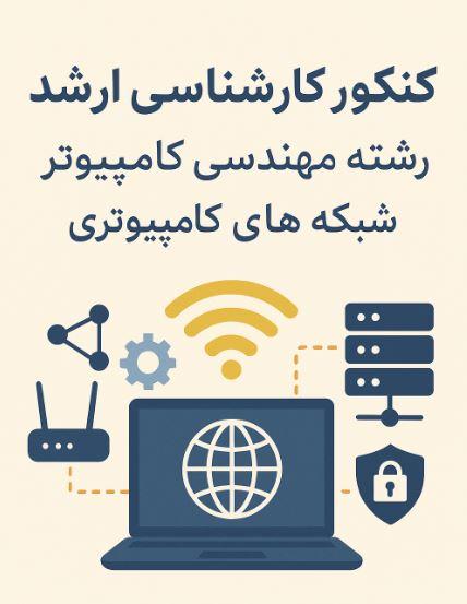 کنکور کارشناسی ارشد شبکه