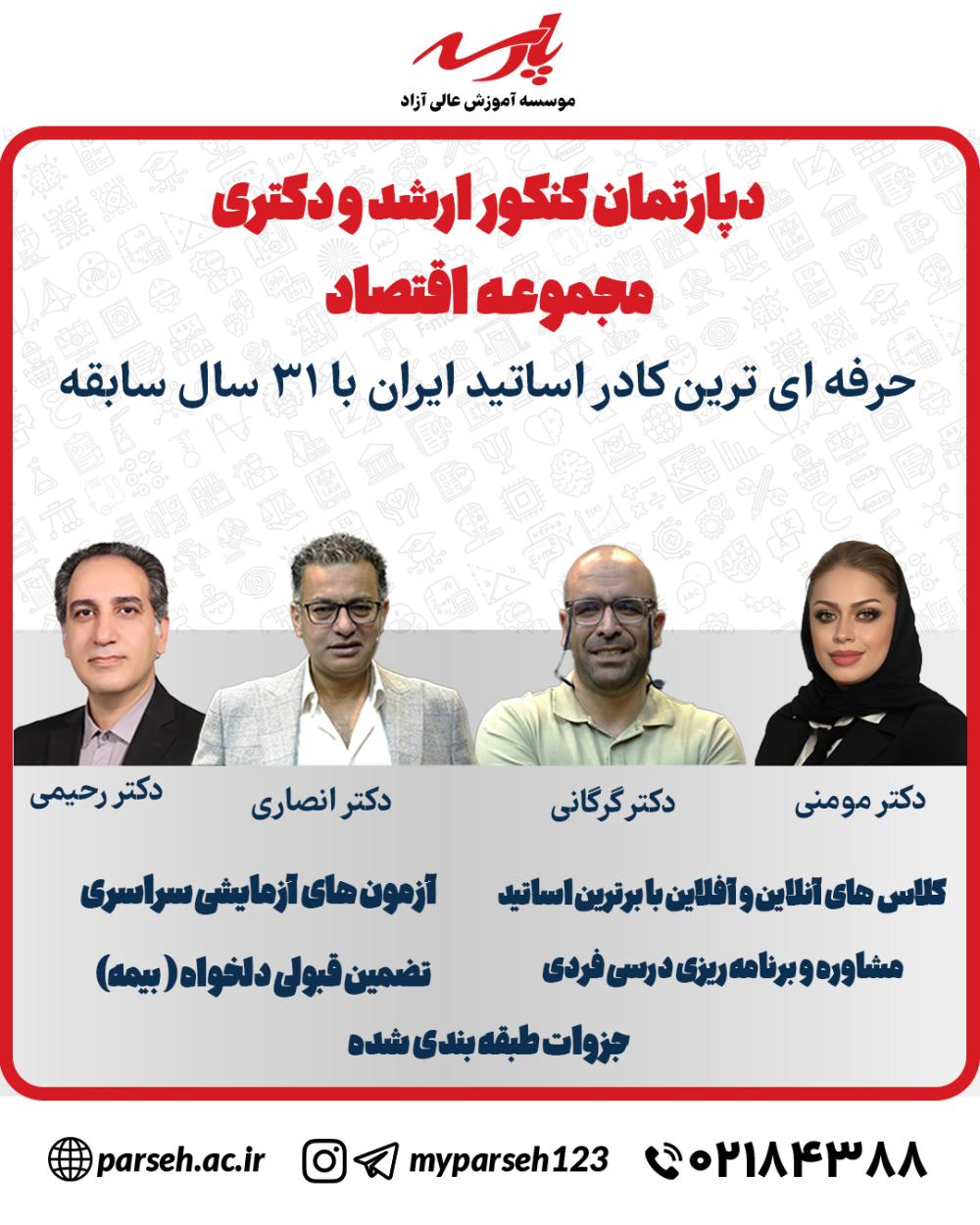 بهترین اساتید کنکور ارشد و دکتری رشته اقتصاد