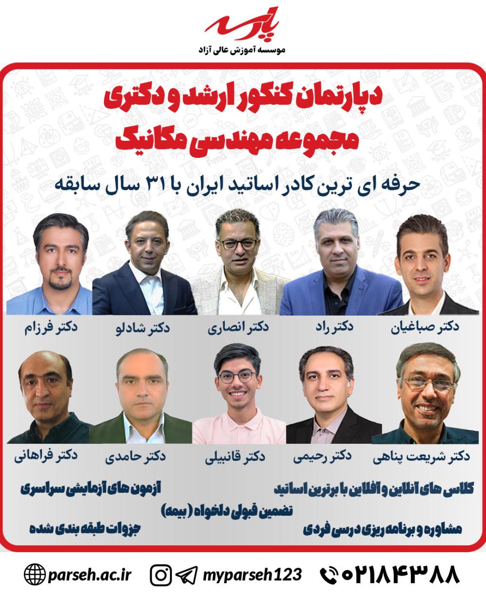 بهترین اساتید کنکور ارشد و دکتری مهندسی مکانیک