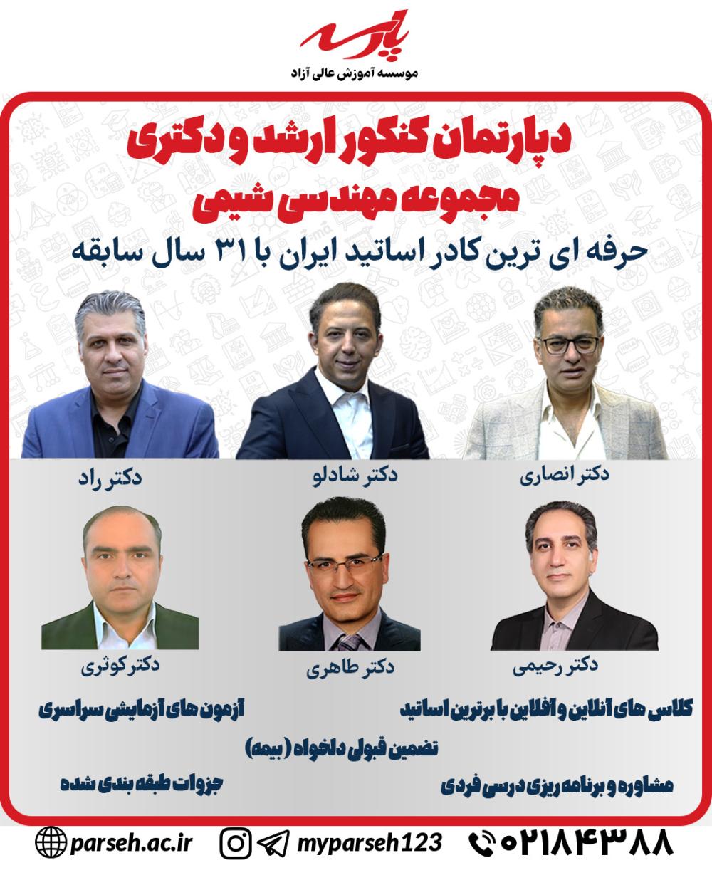 بهترین اساتید کنکور ارشد و دکتری مهندسی شیمی