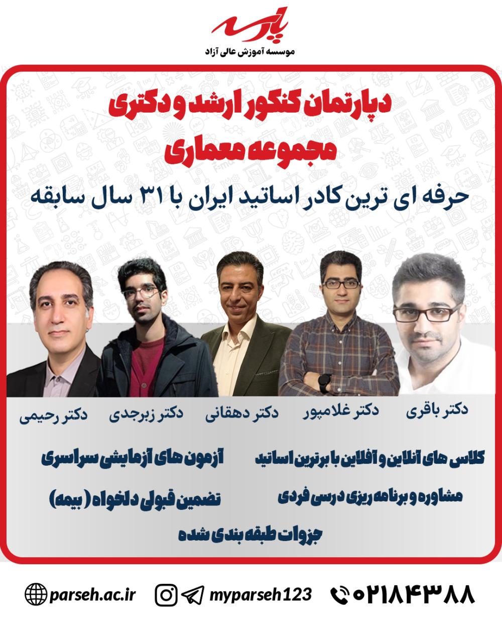 بهترین اساتید کنکور ارشد و دکتری رشته معماری
