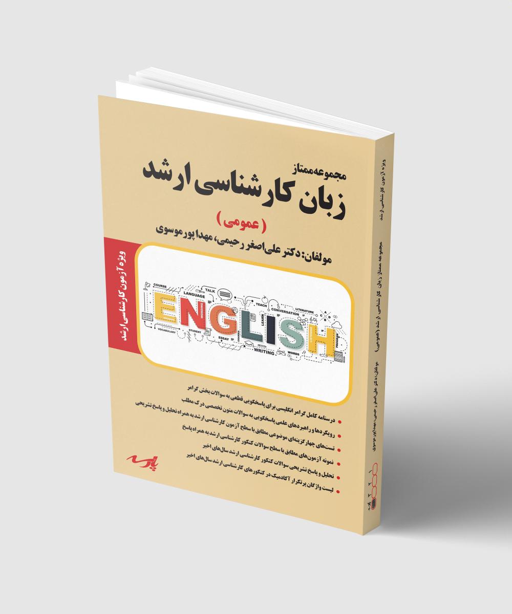 کتاب زبان عمومی ارشد