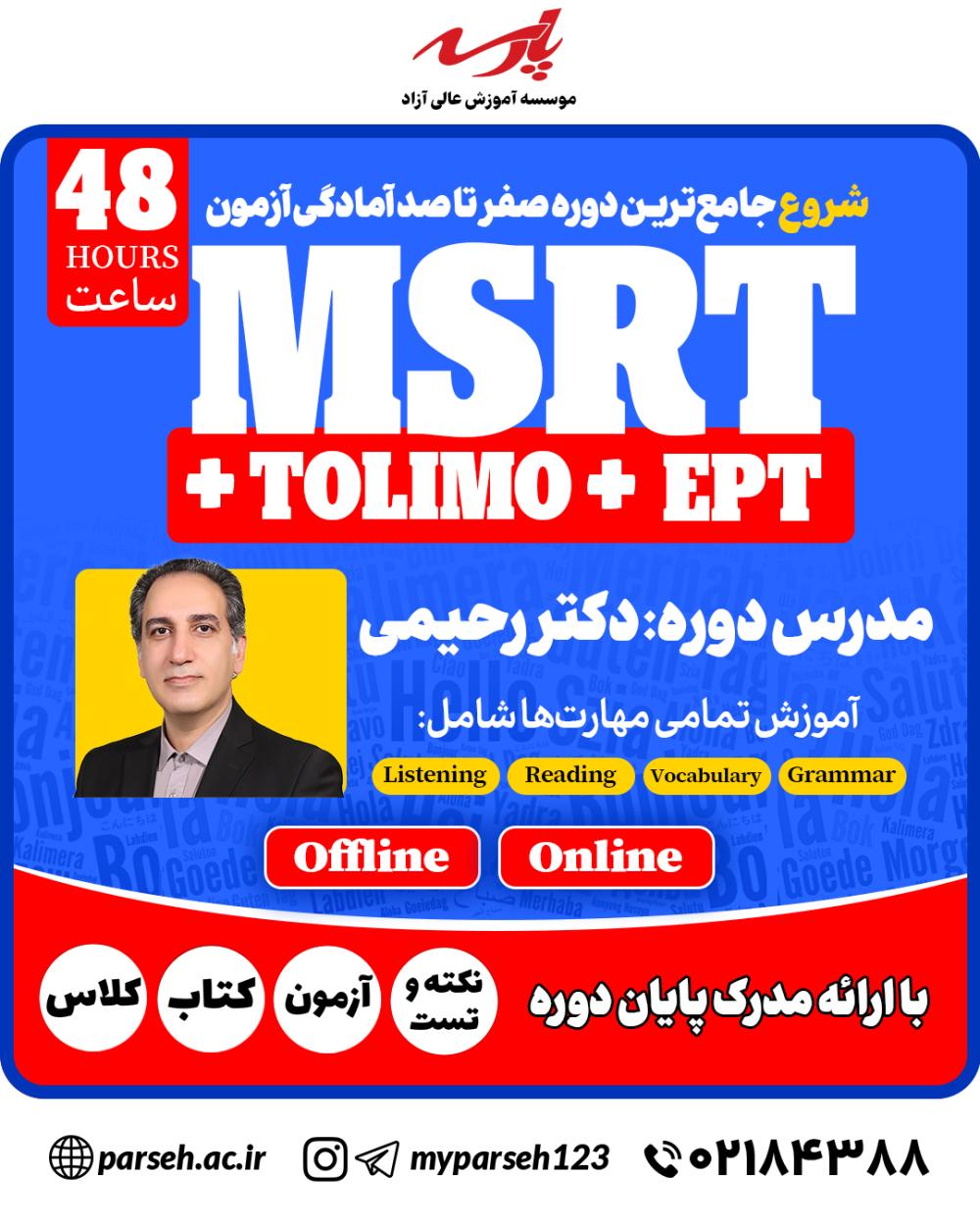 جامع ترین دوره آمادگی آزمون MSRT