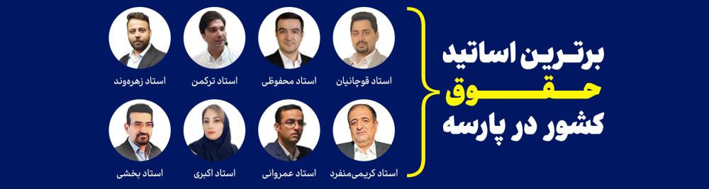 اساتید حقوق پارسه