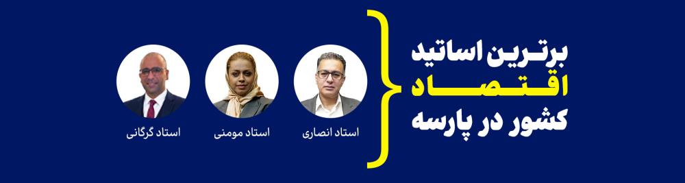 اساتید اقتصاد پارسه