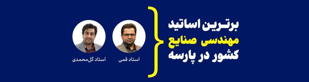 اساتید صنایع پارسه