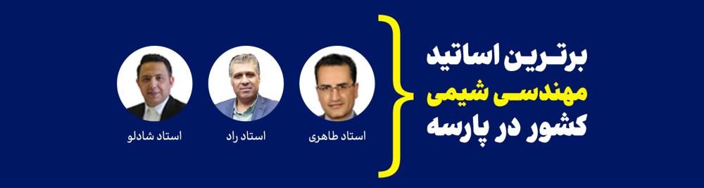 اساتید مهندسی شیمی پارسه