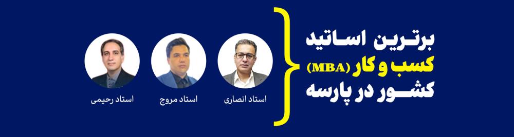 اساتید MBA پارسه