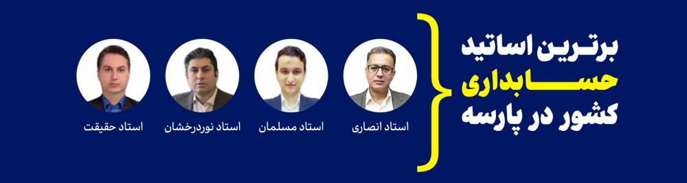 اساتید حسابداری پارسه