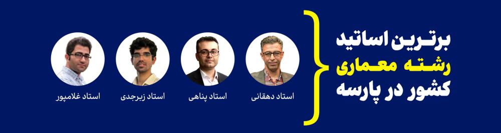 اساتید معماری پارسه