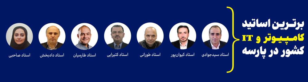 اساتید کامپیوتر و IT پارسه