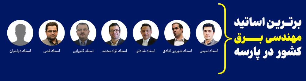 اساتید برق پارسه