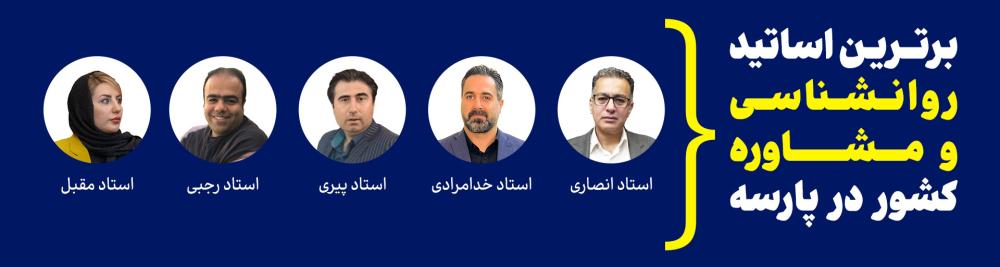 اساتید مشاوره پارسه