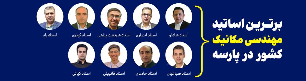 اساتید مکانیک پارسه