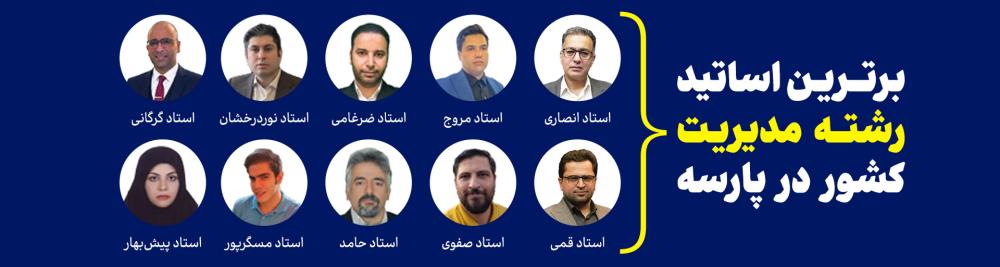 اساتید مدیریت پارسه
